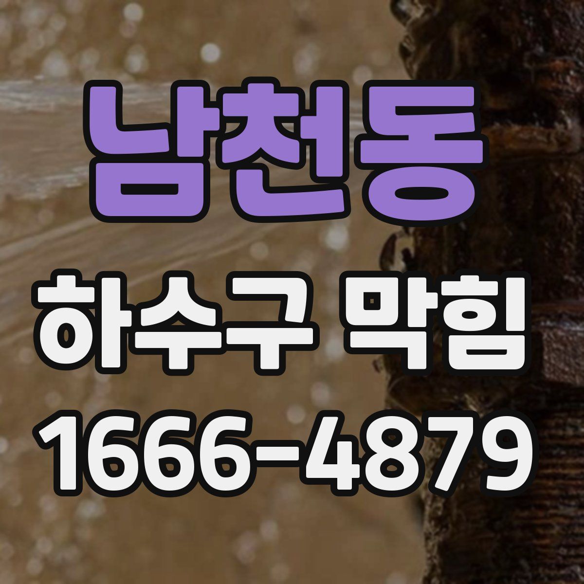 남천동 하수구 막힘