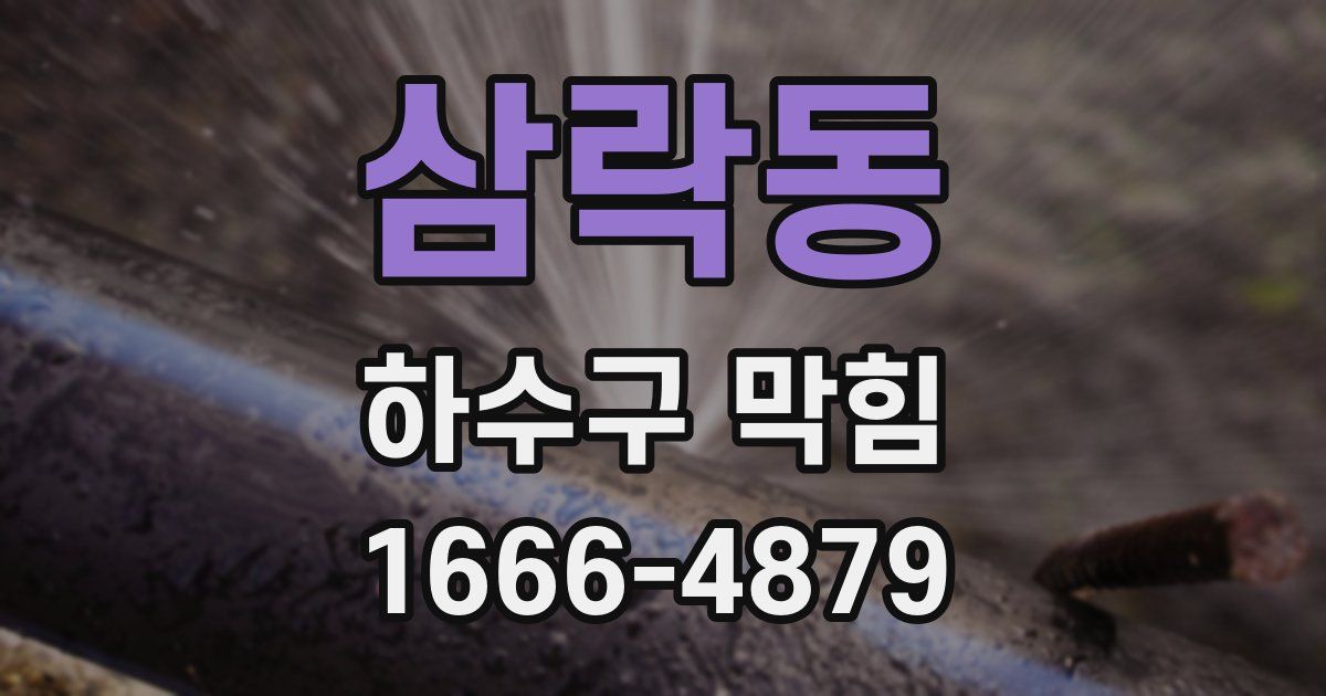 삼락동 하수구 막힘