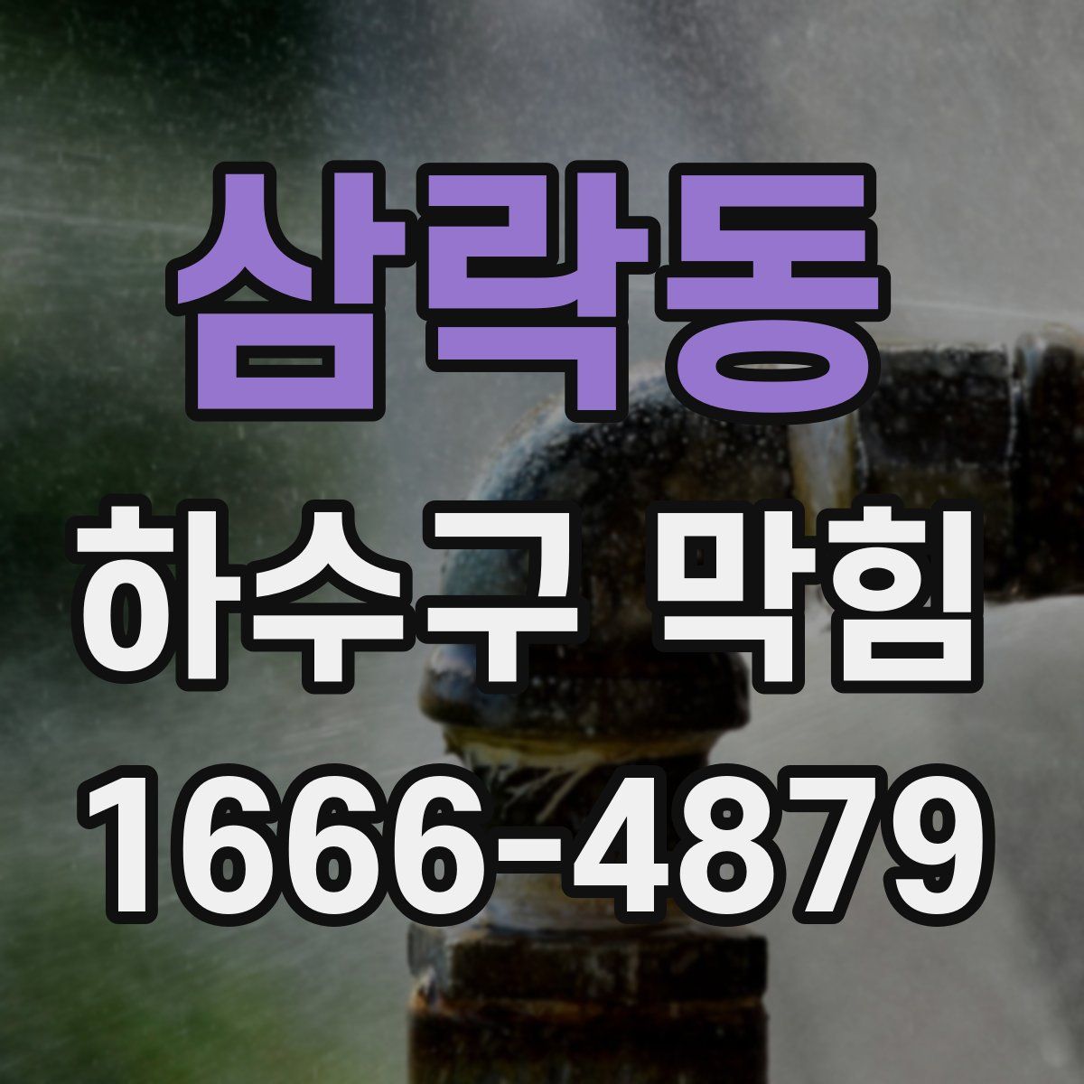 삼락동 하수구 막힘