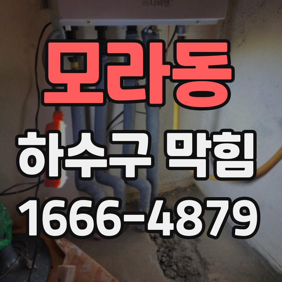 모라동 하수구 막힘
