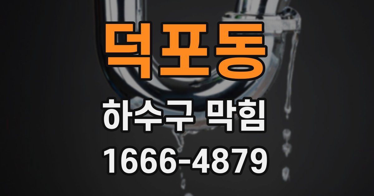 덕포동 하수구 막힘