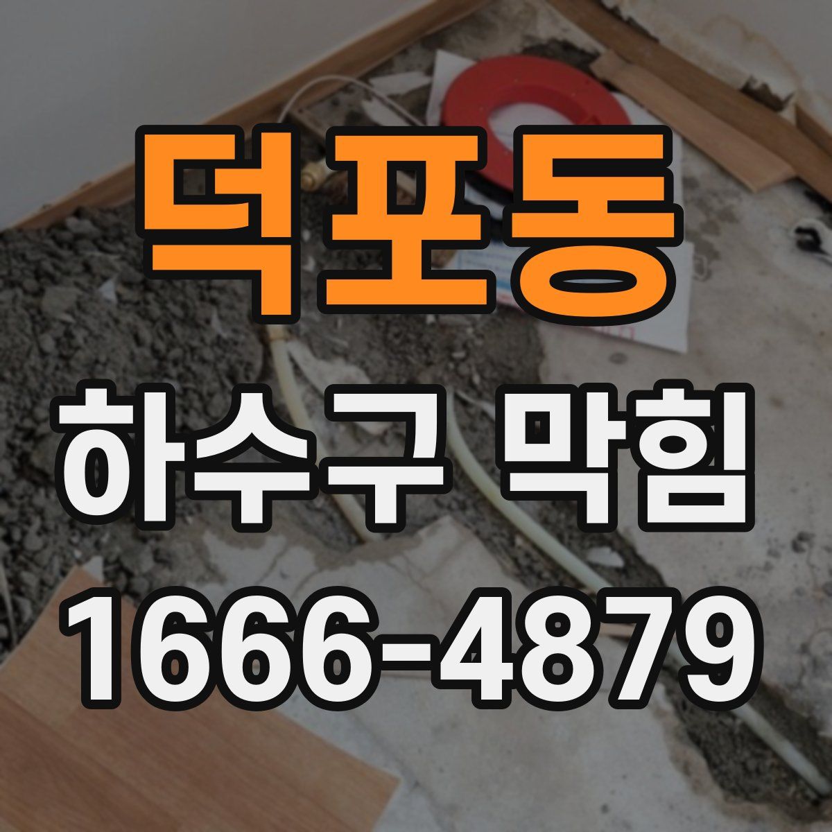 덕포동 하수구 막힘