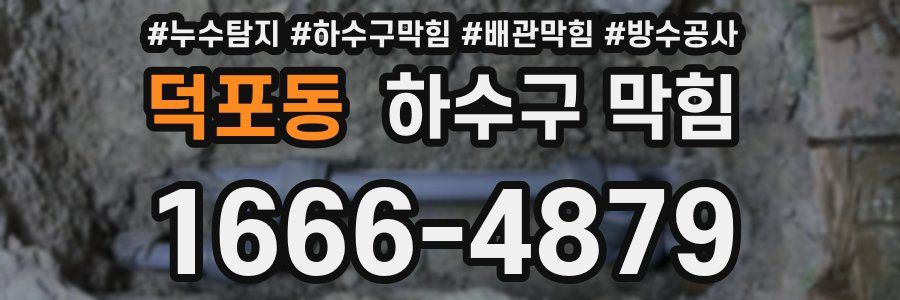 덕포동 하수구 막힘