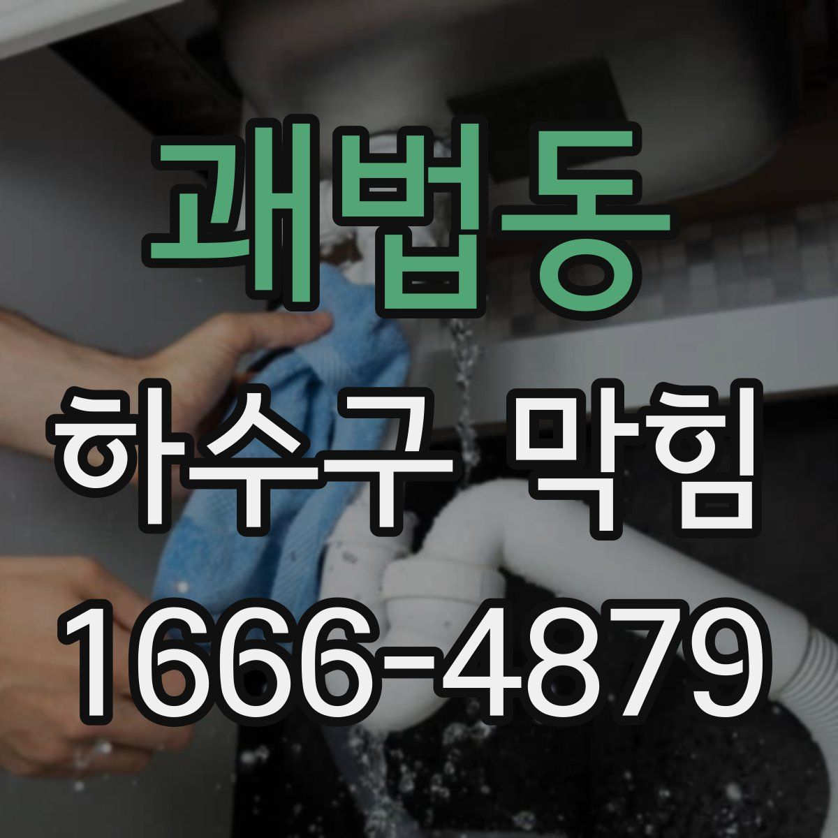 괘법동 하수구 막힘