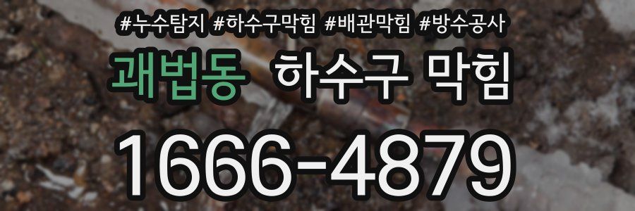 괘법동 하수구 막힘