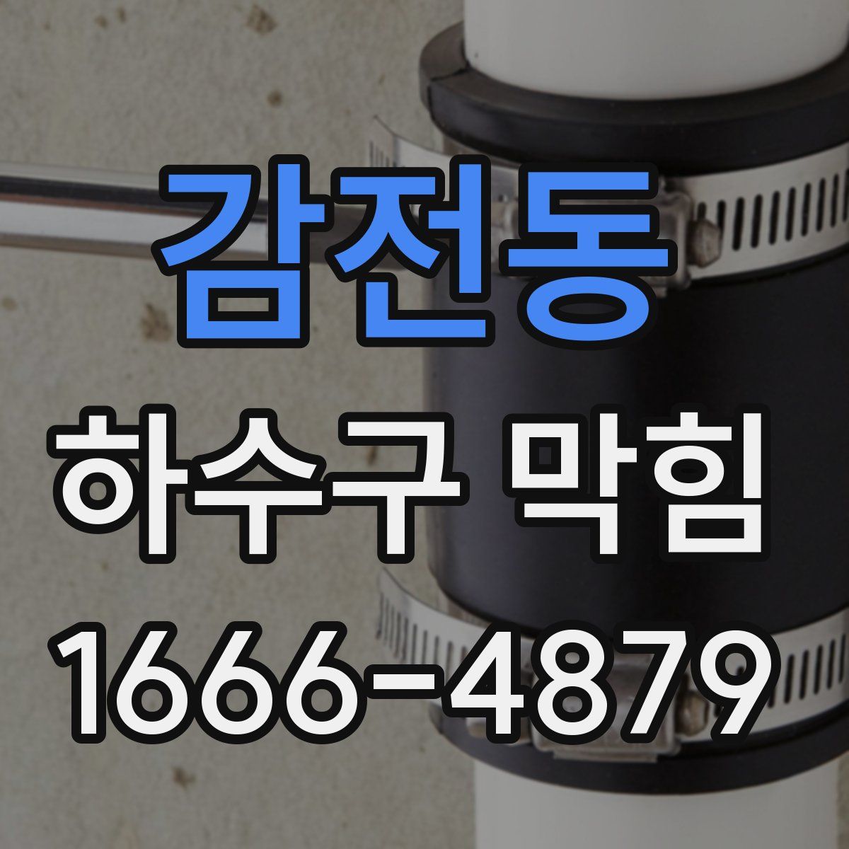 감전동 하수구 막힘