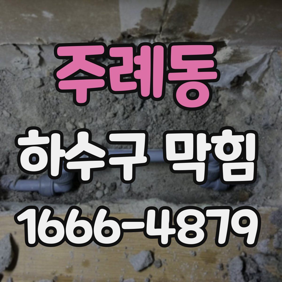 주례동 하수구 막힘
