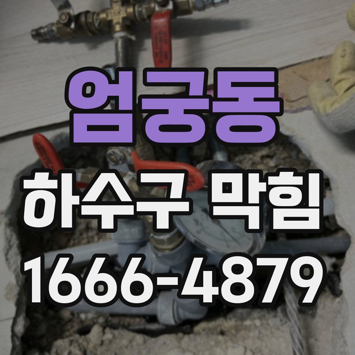 엄궁동 하수구 막힘