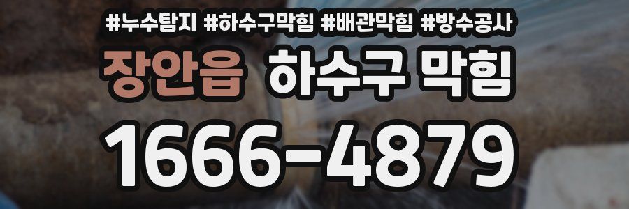 장안읍 하수구 막힘