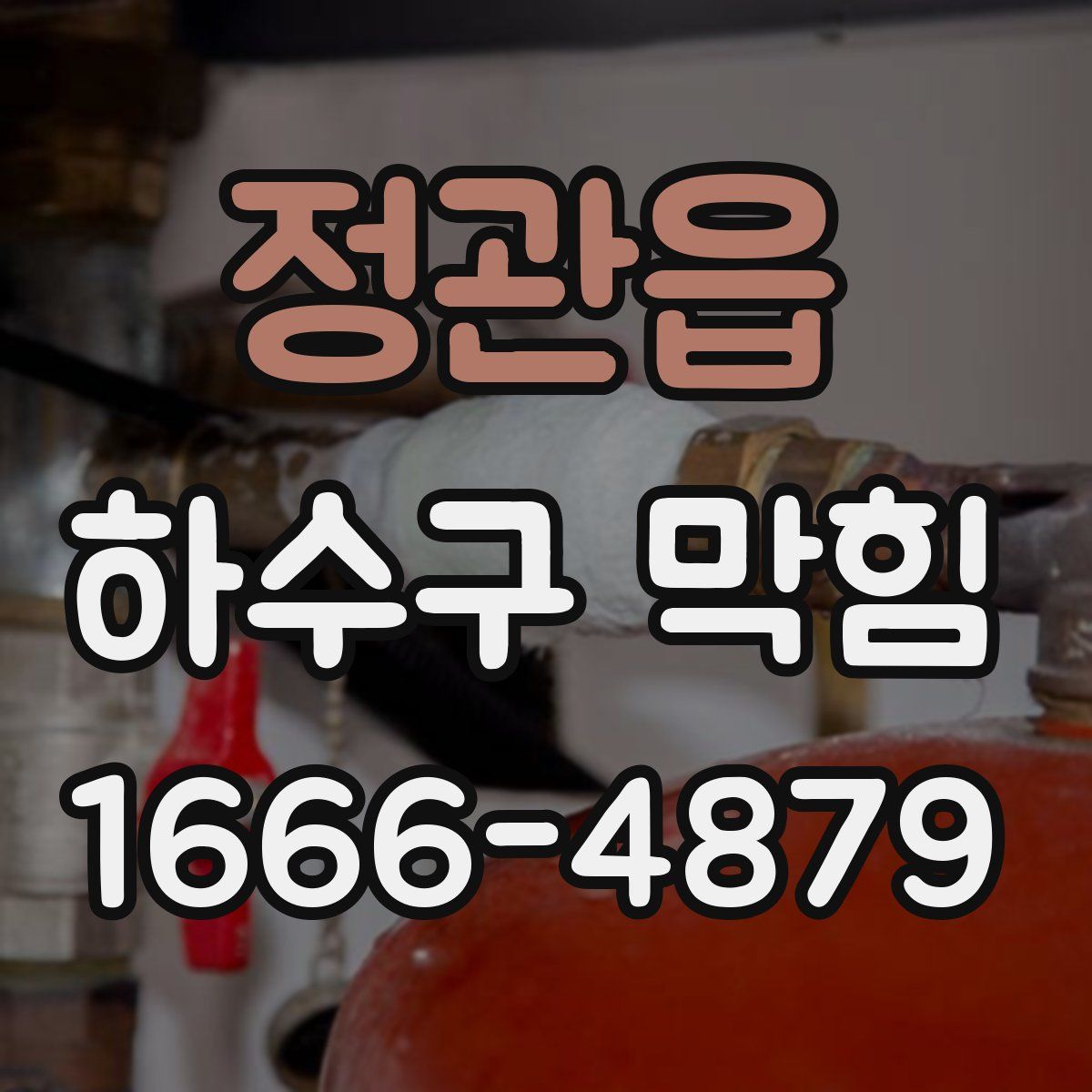 정관읍 하수구 막힘