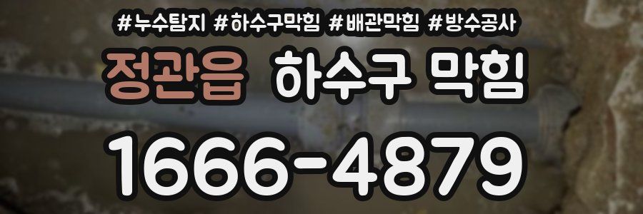 정관읍 하수구 막힘