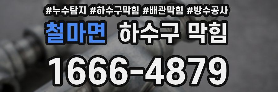 철마면 하수구 막힘