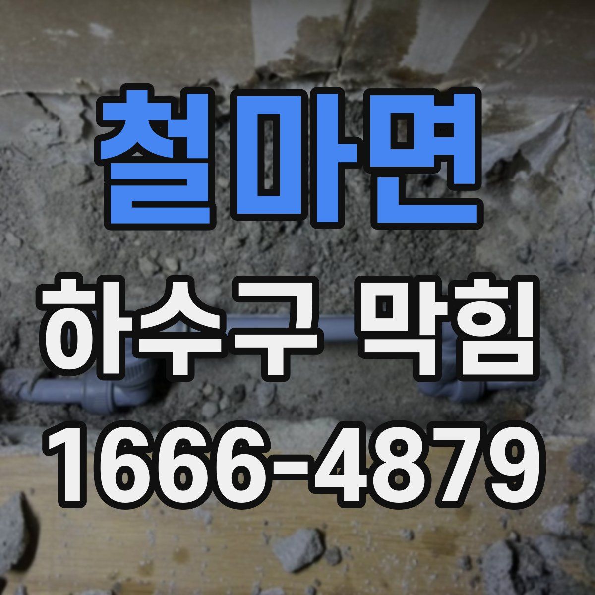 철마면 하수구 막힘