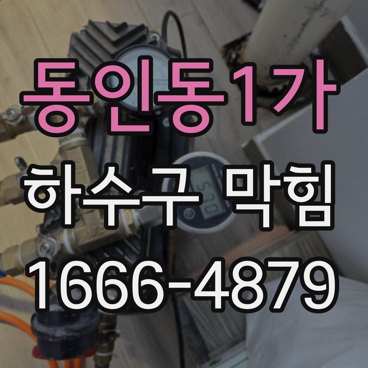 동인동1가 하수구 막힘