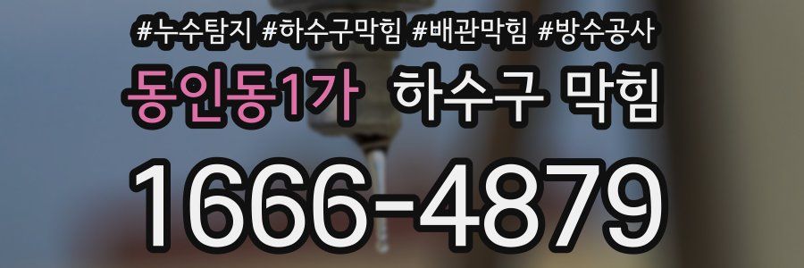동인동1가 하수구 막힘