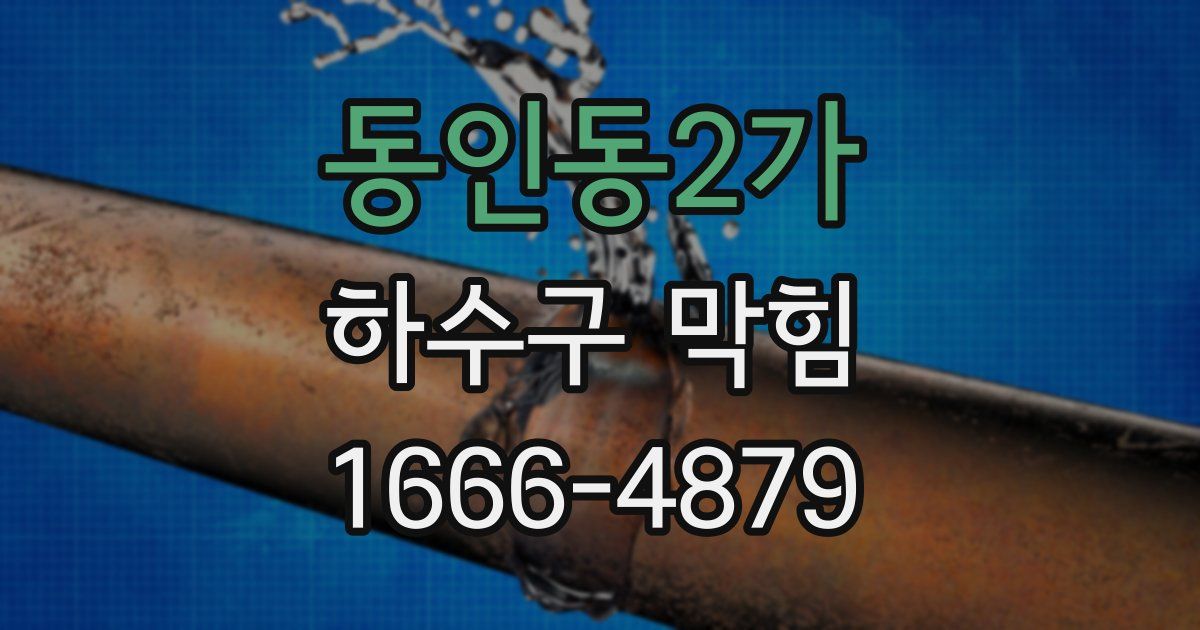 동인동2가 하수구 막힘