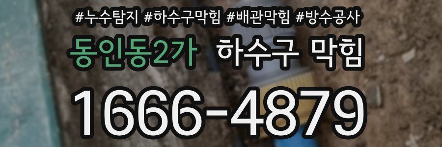 동인동2가 하수구 막힘