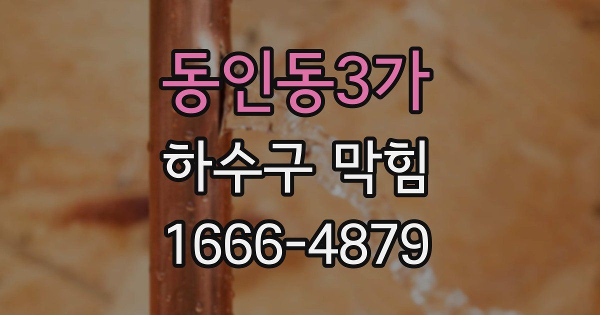 동인동3가 하수구 막힘