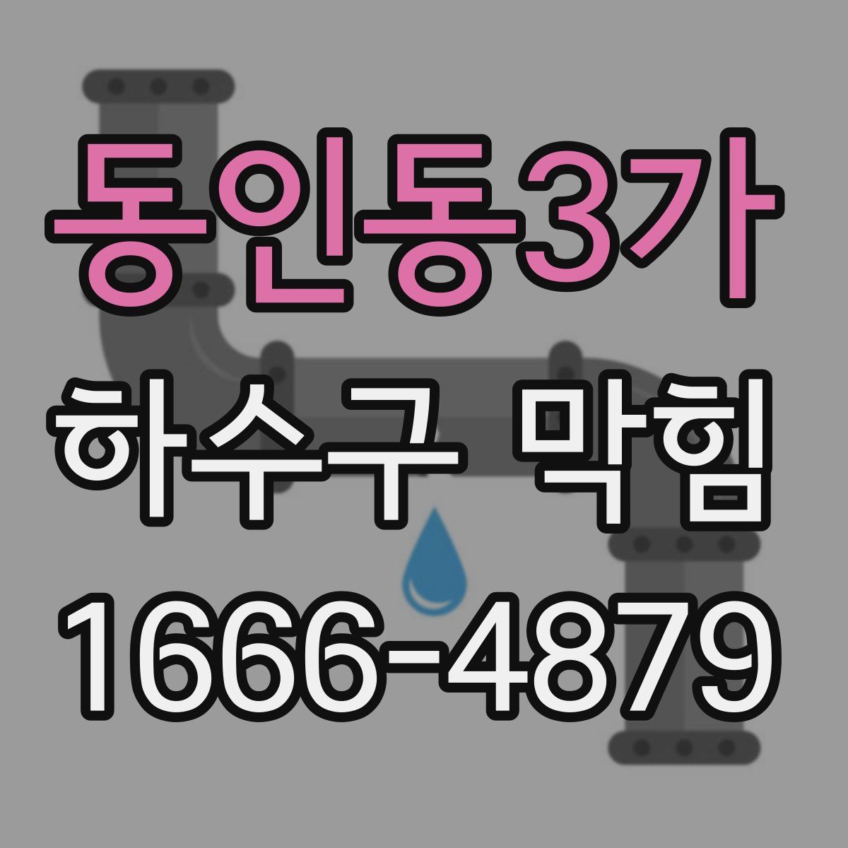동인동3가 하수구 막힘