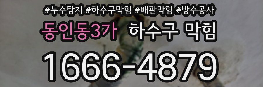동인동3가 하수구 막힘