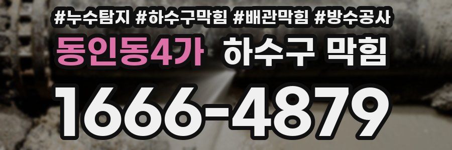 동인동4가 하수구 막힘