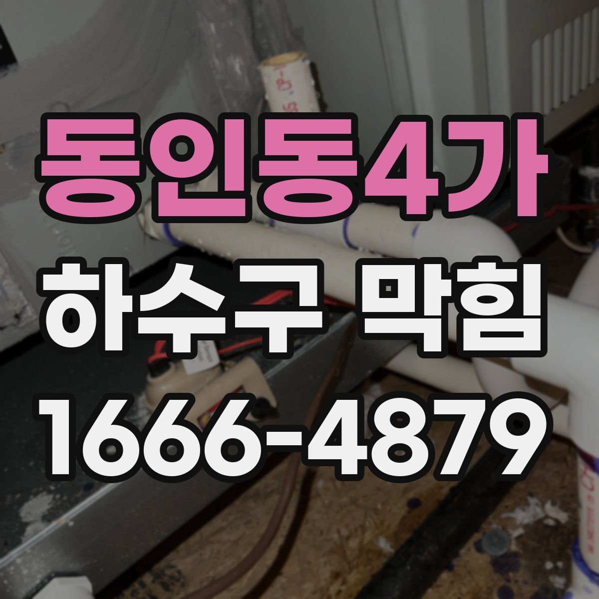 동인동4가 하수구 막힘