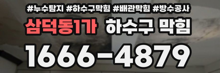 삼덕동1가 하수구 막힘