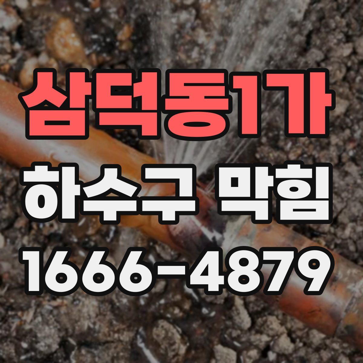 삼덕동1가 하수구 막힘