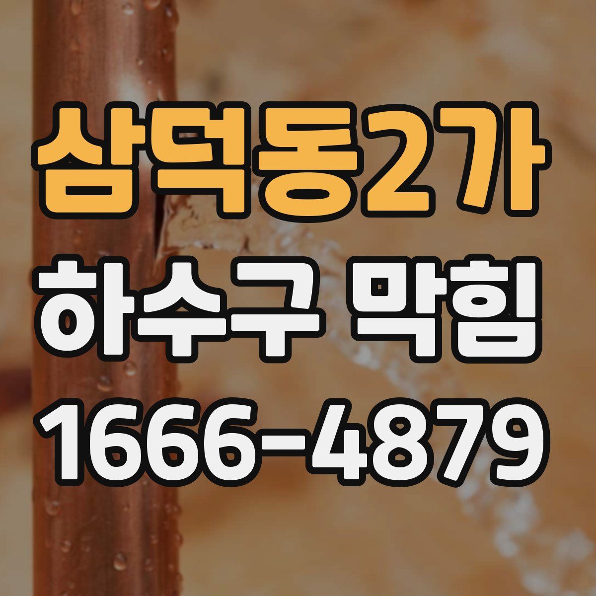 삼덕동2가 하수구 막힘