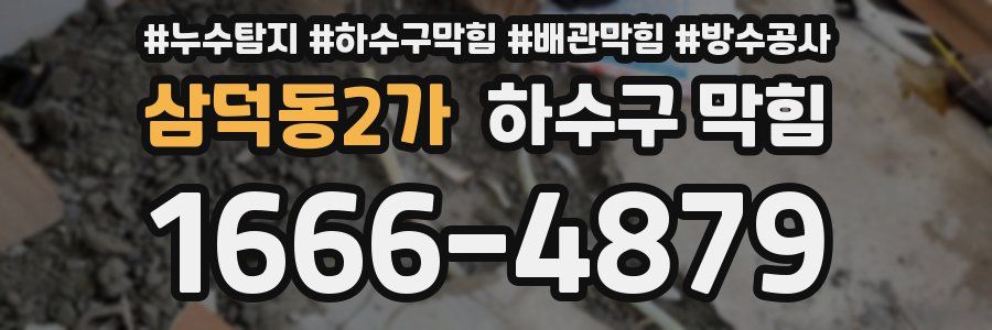 삼덕동2가 하수구 막힘