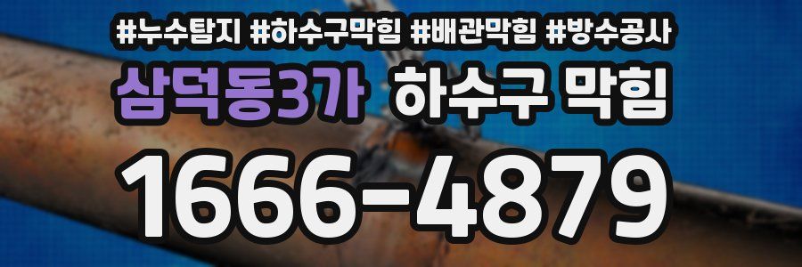 삼덕동3가 하수구 막힘