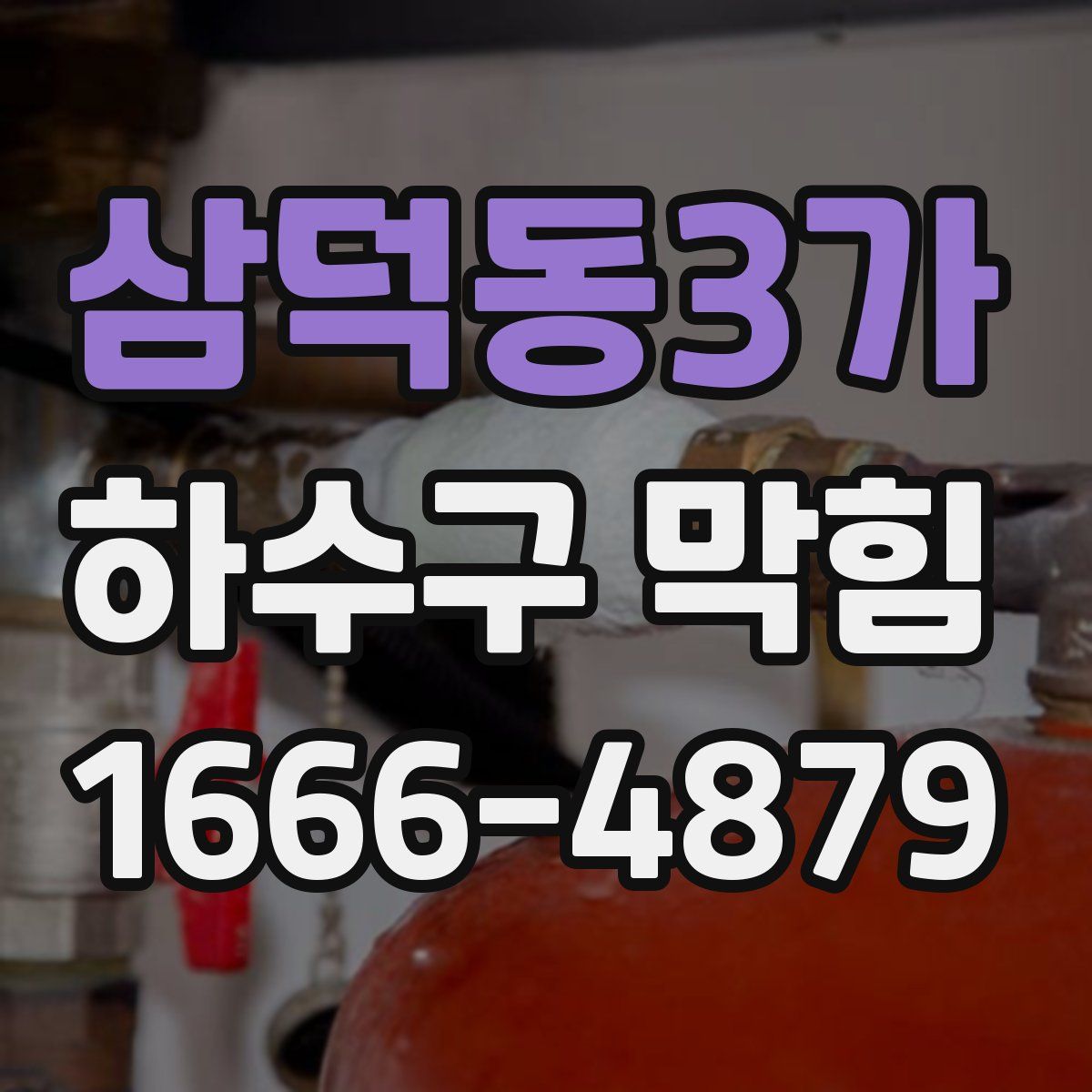 삼덕동3가 하수구 막힘