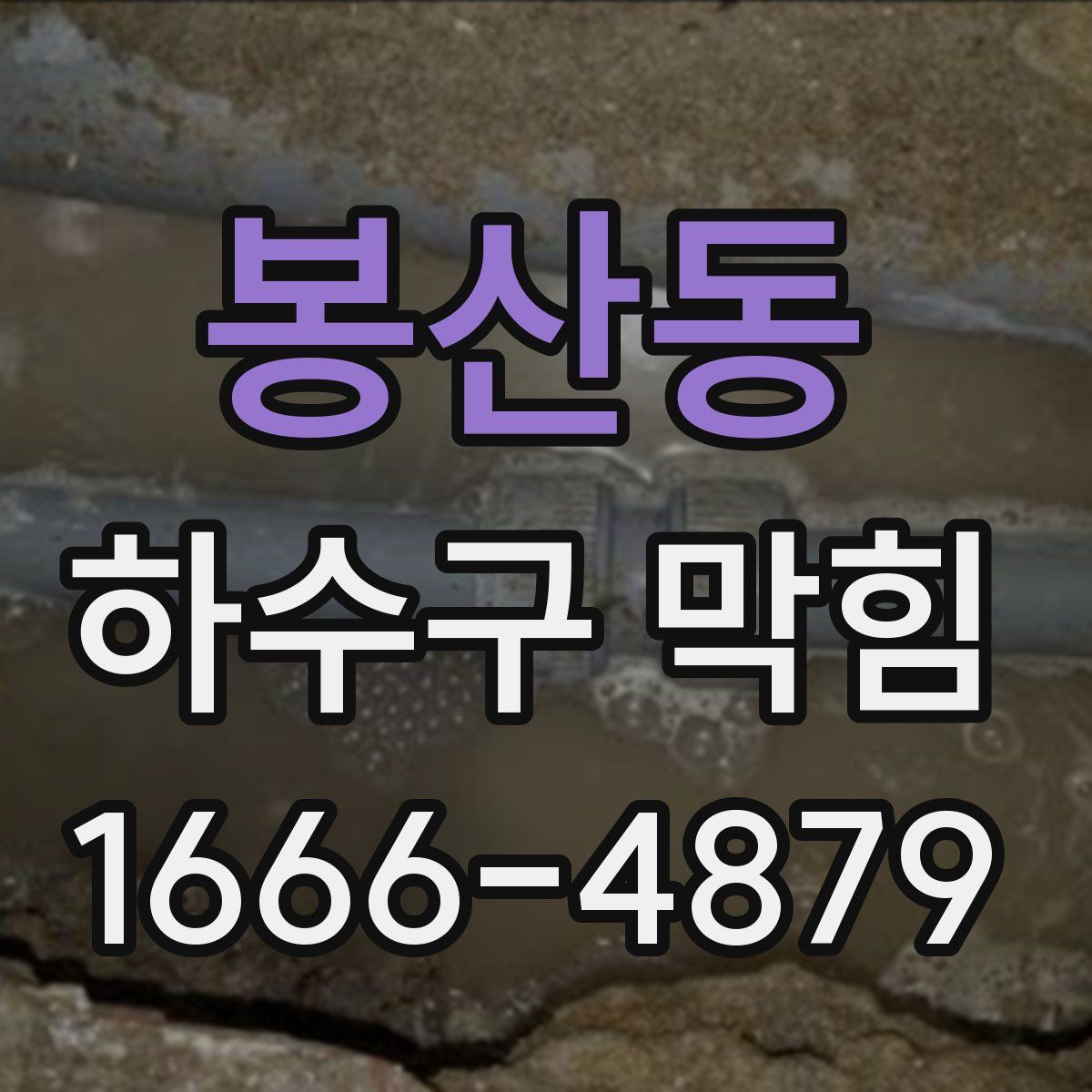 봉산동 하수구 막힘