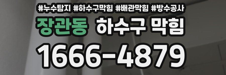 장관동 하수구 막힘