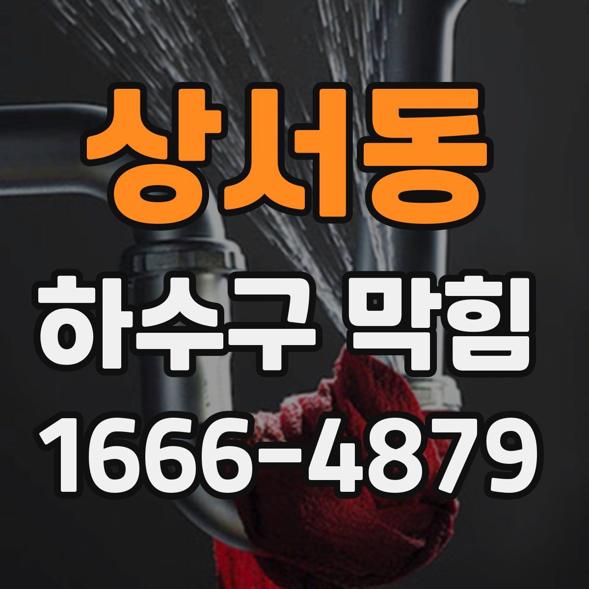 상서동 하수구 막힘