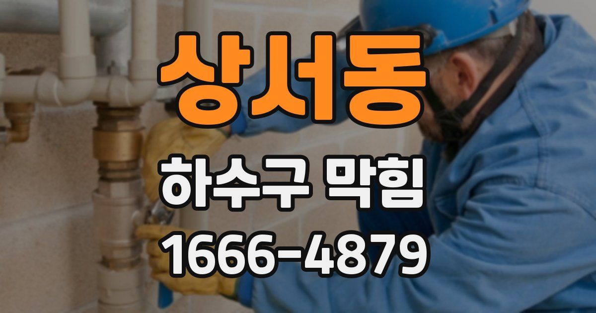 상서동 하수구 막힘