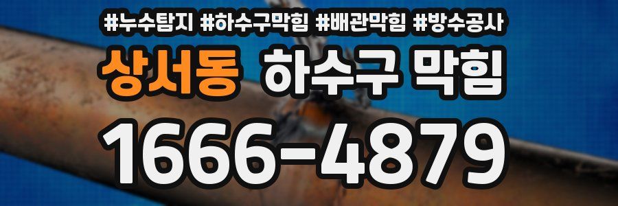 상서동 하수구 막힘
