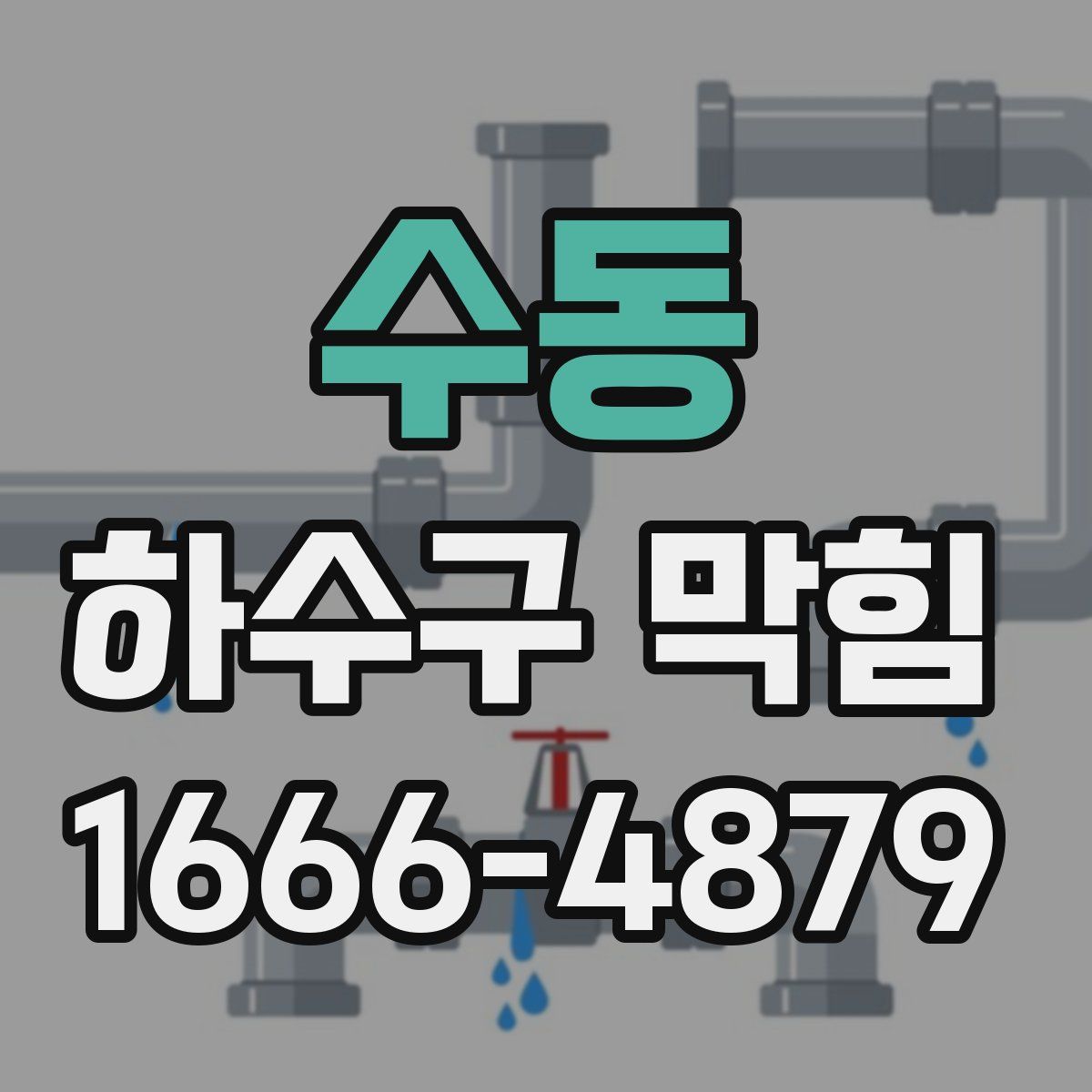 수동 하수구 막힘