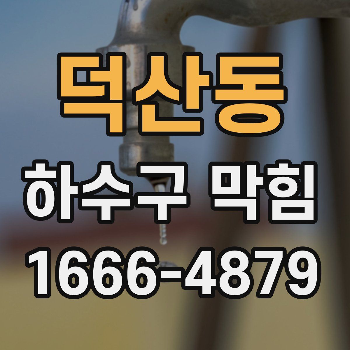 덕산동 하수구 막힘