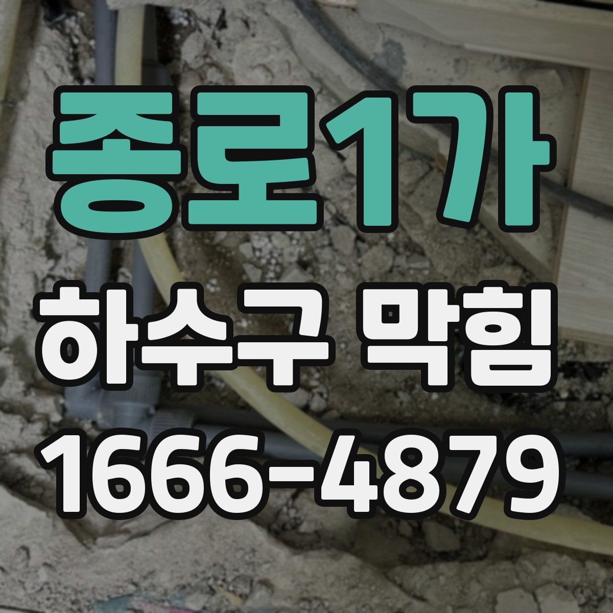 종로1가 하수구 막힘