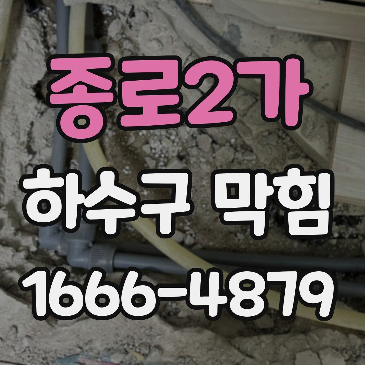 종로2가 하수구 막힘