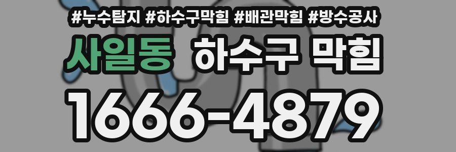 사일동 하수구 막힘
