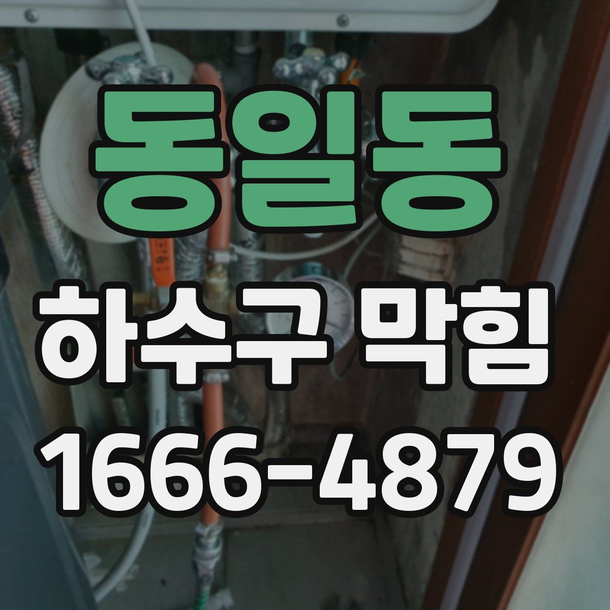 동일동 하수구 막힘