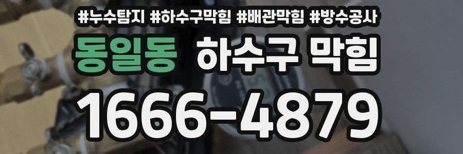 동일동 하수구 막힘