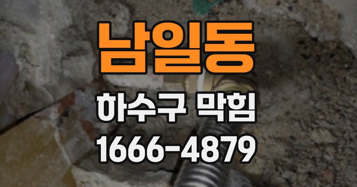 남일동 하수구 막힘