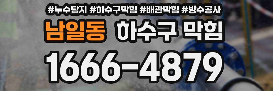 남일동 하수구 막힘