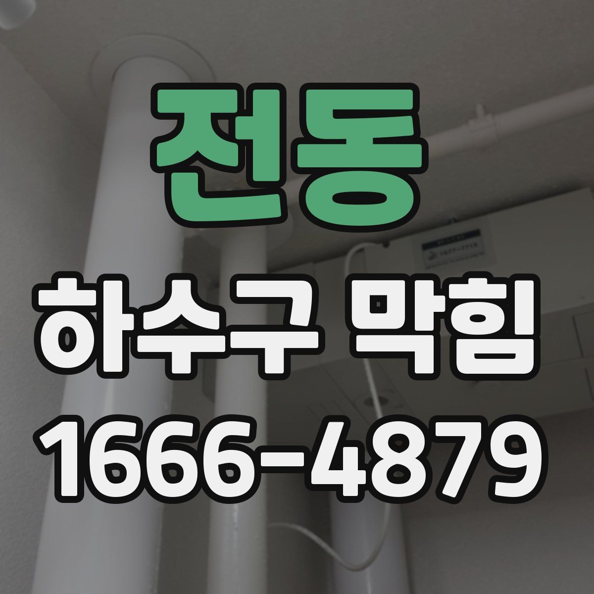 전동 하수구 막힘
