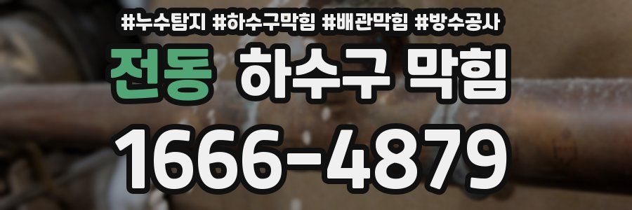 전동 하수구 막힘