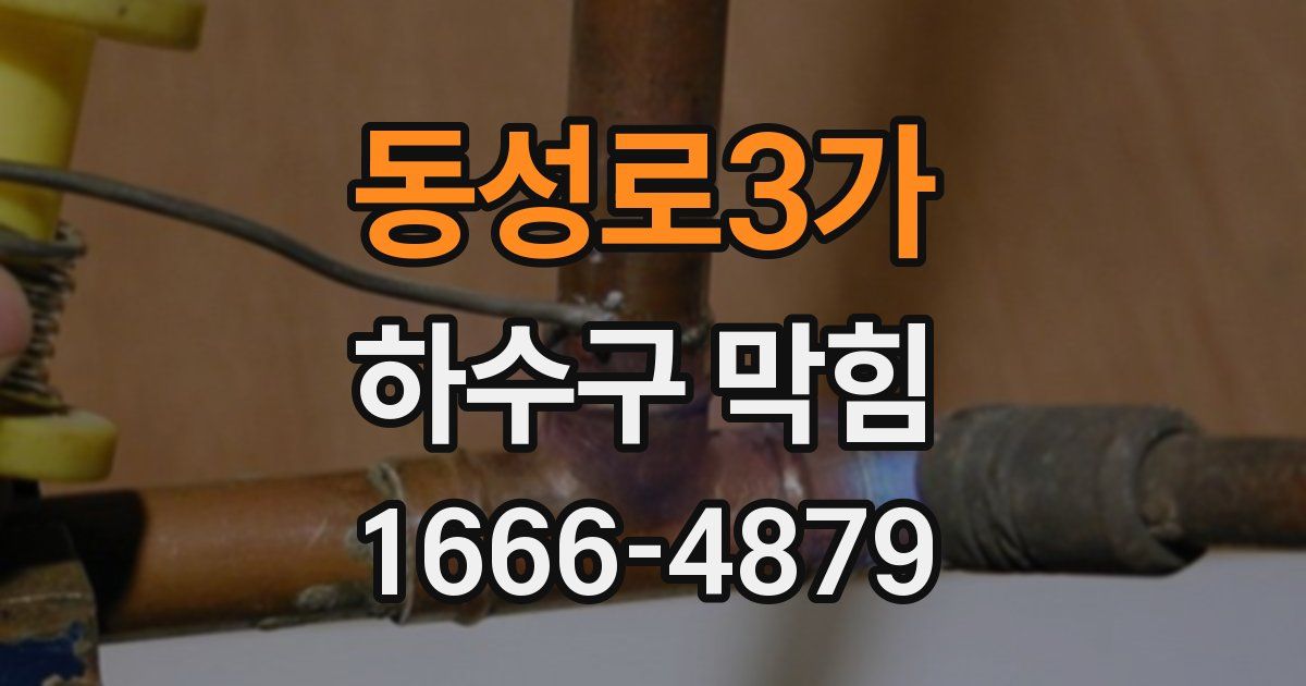 동성로3가 하수구 막힘