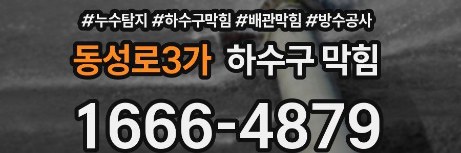 동성로3가 하수구 막힘